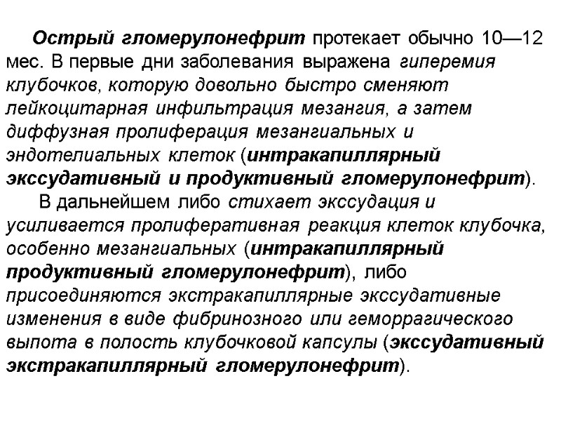 Острый гломерулонефрит протекает обычно 10—12 мес. В первые дни заболевания выражена гиперемия клубочков, которую